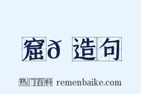 窟𡾊造句是什么意思的图片